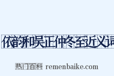 依韵和吴正仲冬至近义词是什么意思的图片